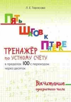 Книга Тренажер по устному счету в пределах 100 Тарасова Л.Е., б-3944, Баград.рф